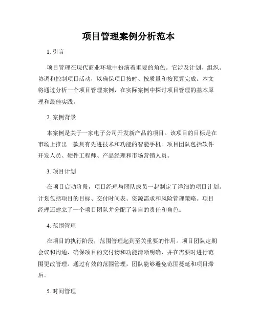 项目管理案例分析范本