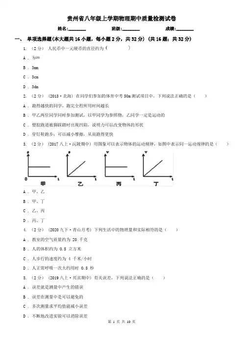 贵州省八年级上学期物理期中质量检测试卷