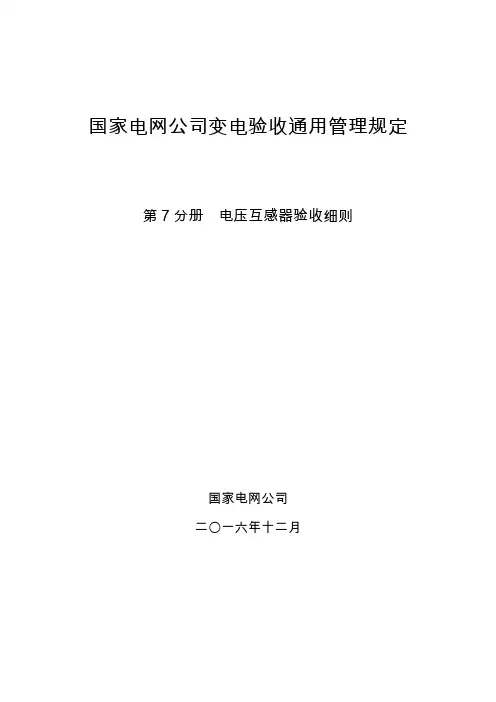 国家电网公司变电验收通用管理规定 第7分册  电压互感器验收细则