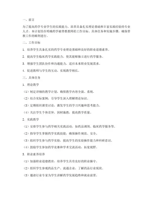药学被带教教师工作计划