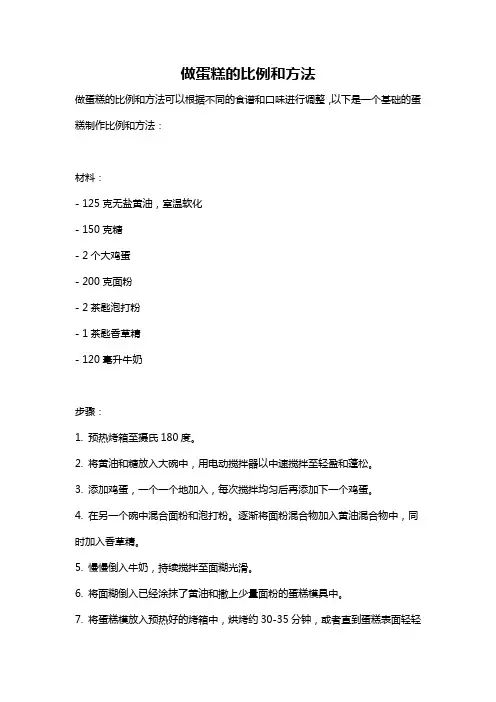 做蛋糕的比例和方法