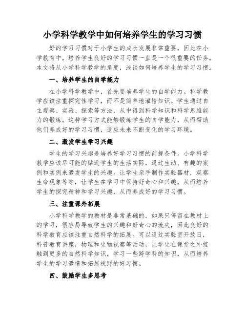 小学科学教学中如何培养学生的学习习惯