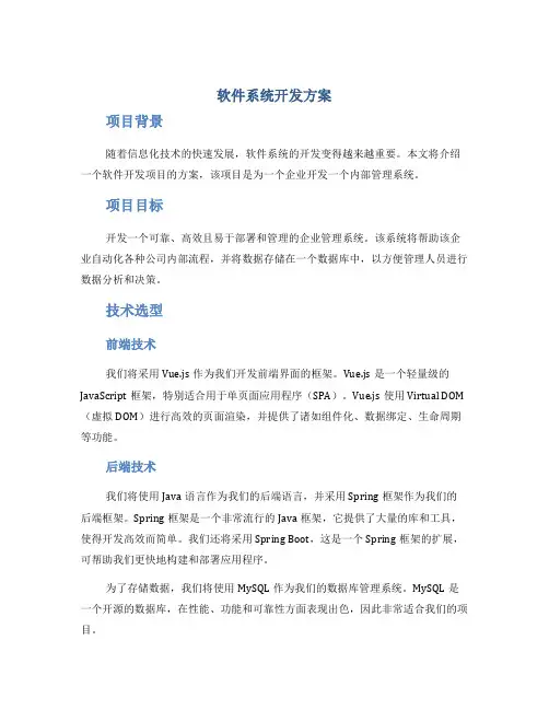 软件系统开发方案