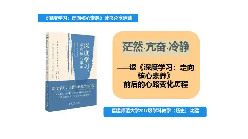 《深度学习：走向核心素养》读书分享活动