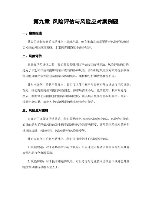 第九章 风险评估与风险应对案例题