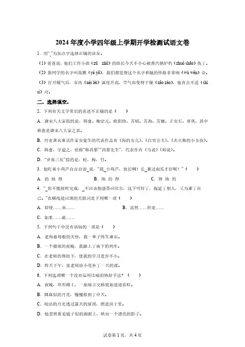 2024-2025学年统编版四年级上册开学测试语文试卷[含答案] 