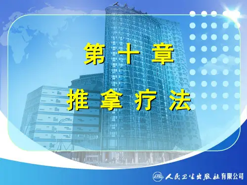 第十章 推拿疗法精品PPT课件