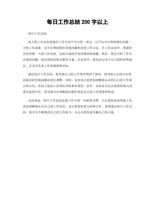 每日工作总结200字以上
