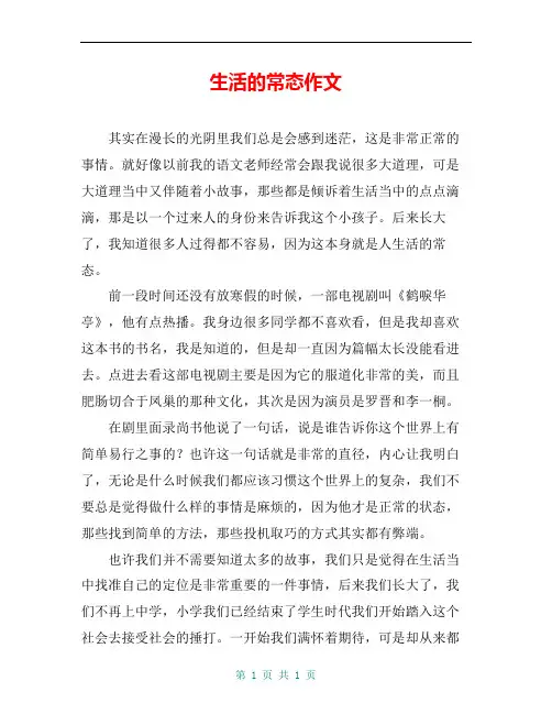 生活的常态作文