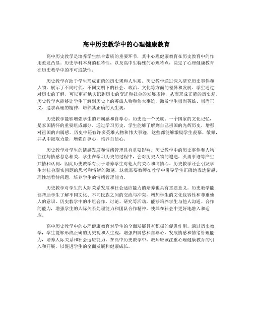 高中历史教学中的心理健康教育