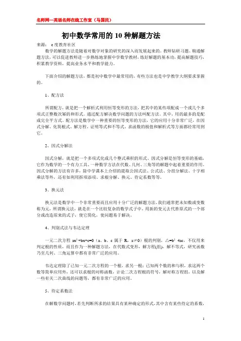 初中数学常用的10种解题方法.doc