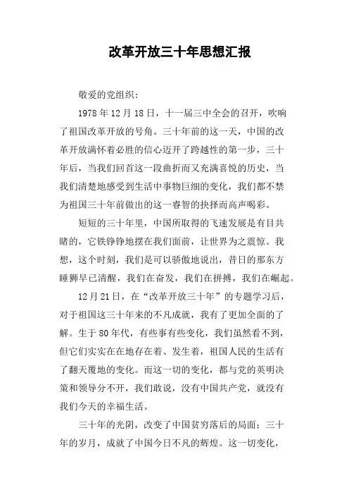 改革开放三十年思想汇报