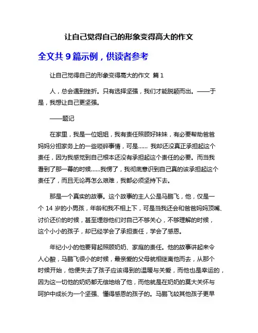 让自己觉得自己的形象变得高大的作文