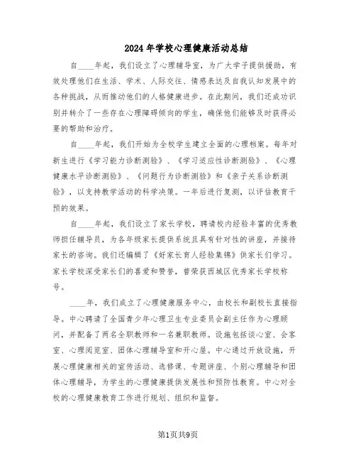 2024年学校心理健康活动总结（5篇）