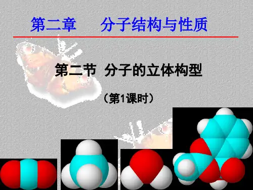 人教版高中化学选修3  2.2分子的立体结构 课件最新课件PPT