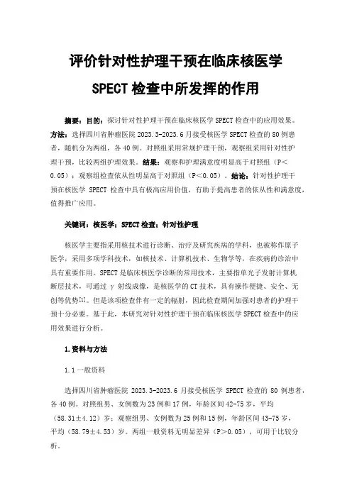 评价针对性护理干预在临床核医学SPECT检查中所发挥的作用