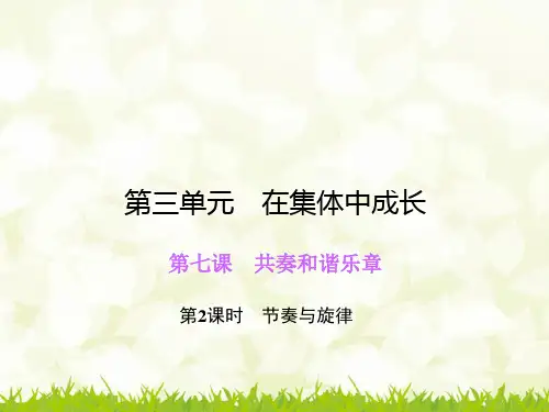 新版人教版七年级道德与法治下册第七课  共奏和谐乐章  第2课时 节奏与旋律公开课课件