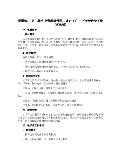 (说课稿)第二单元 折线统计图第1课时(1)-五年级数学下册 (苏教版)