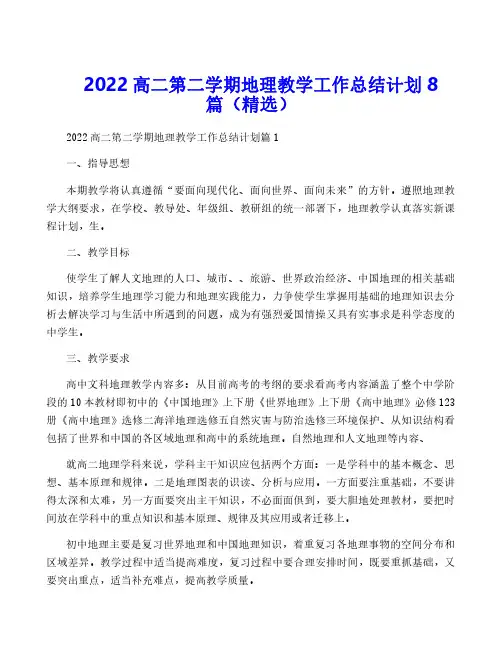 2022高二第二学期地理教学工作计划8篇(精选)