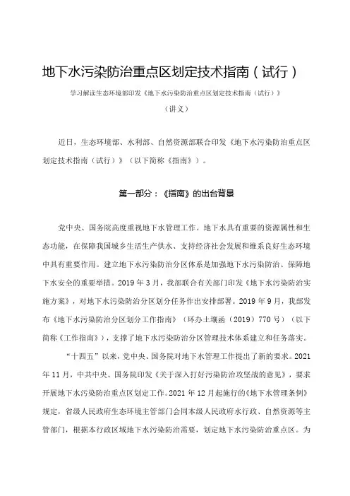 学习解读2023年地下水污染防治重点区划定技术指南(试行)(讲义)