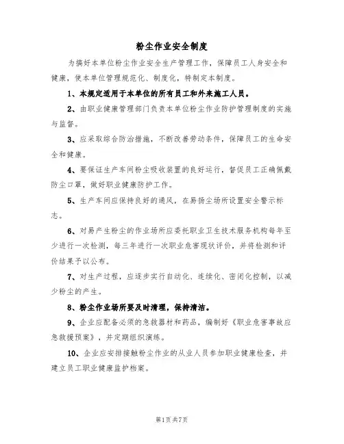 粉尘作业安全制度(5篇)