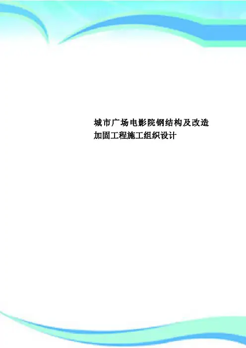 城市广场电影院钢结构及改造加固工程施工组织设计