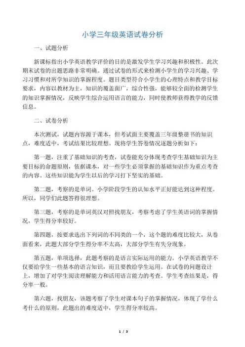 小学英语三年级试卷分析报告