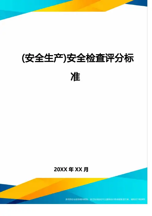 2022年(安全生产)安全检查评分标准