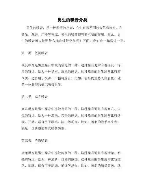 男生的嗓音分类
