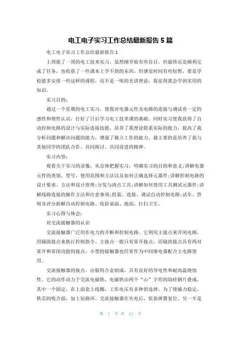 电工电子实习工作总结最新报告5篇