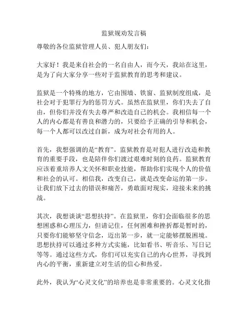 监狱规劝发言稿