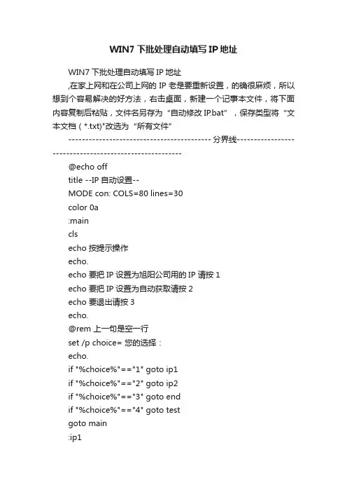 WIN7下批处理自动填写IP地址