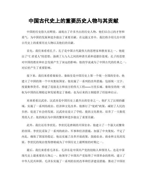 中国古代史上的重要历史人物与其贡献