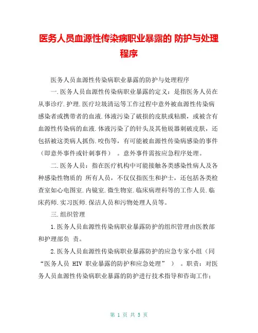 医务人员血源性传染病职业暴露的 防护与处理程序
