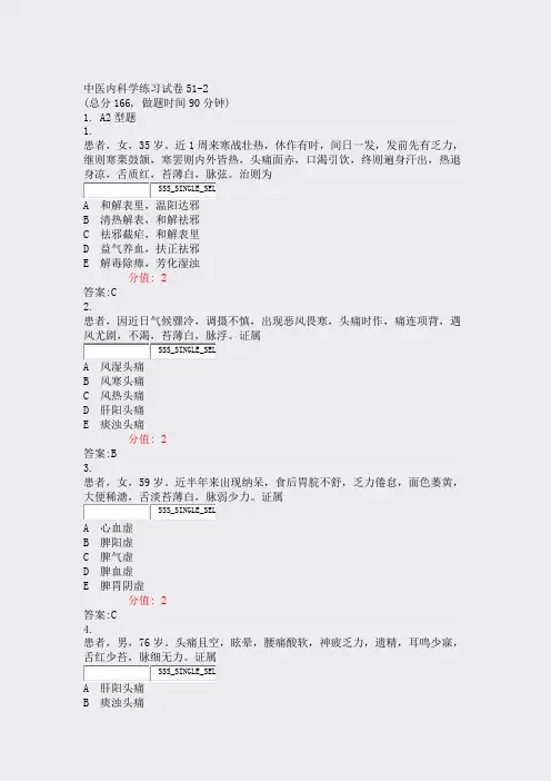 中医内科学练习试卷51-2_真题(含答案与解析)-交互