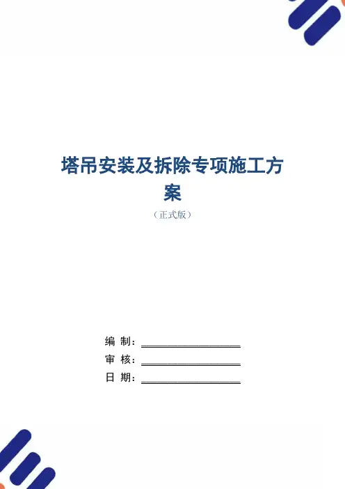 塔吊安装及拆除专项施工方案范本