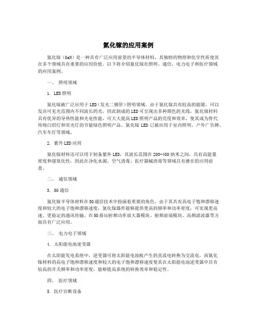 氮化镓的应用案例