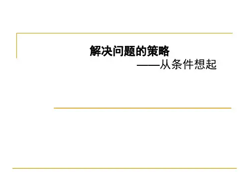 南京苏教版三年级数学上册《解决问题的策略—从条件想起的策略》优秀课件