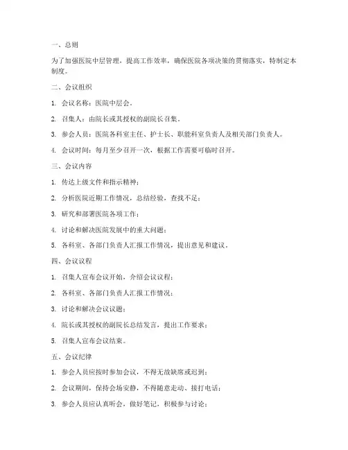 医院中层会会议管理制度