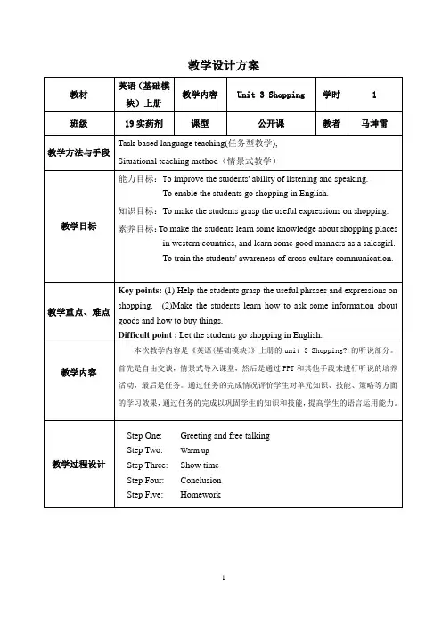 中职英语基础模块上册：Unit_3《Shopping》 教学设计方案