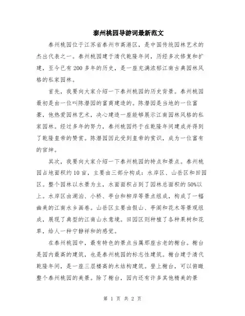 泰州桃园导游词最新范文