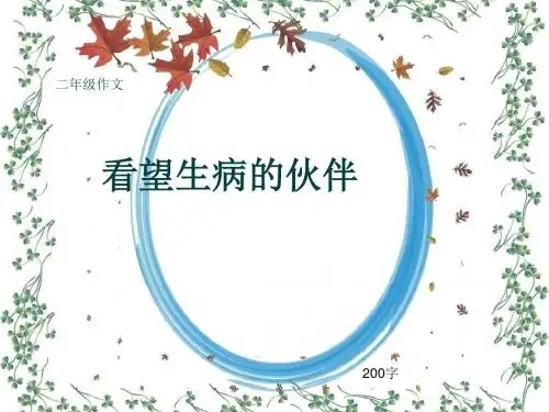 小学二年级作文《看望生病的伙伴》200字(共6页PPT)
