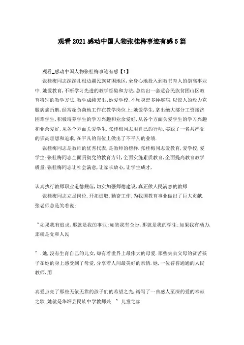 观看2021感动中国人物张桂梅事迹有感5篇