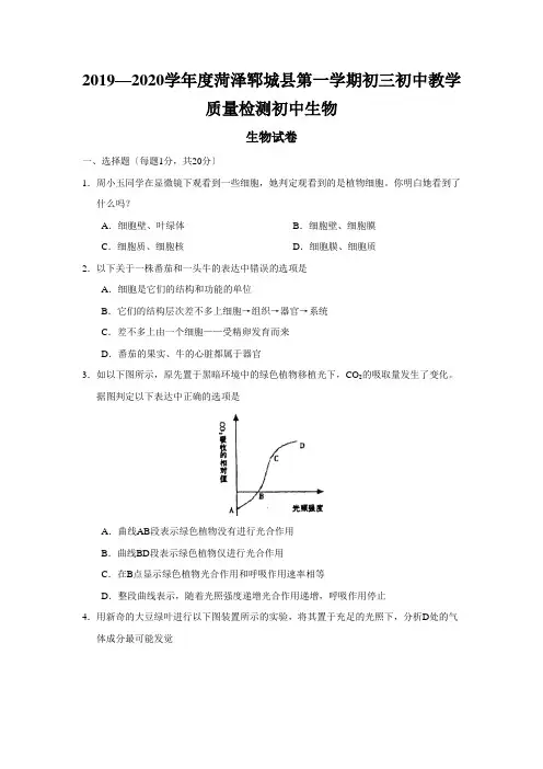 2019—2020学年度菏泽郓城县第一学期初三初中教学质量检测初中生物