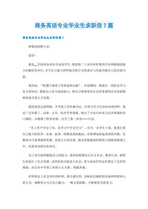 商务英语专业毕业生求职信7篇