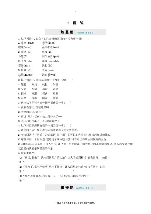 九年级语文上册第一单元2雨说练习(含解析)(新版)新人教版