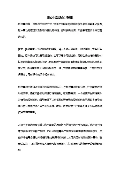 脉冲震动的原理