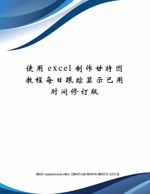 使用excel制作甘特图教程每日跟踪显示已用时间修订版