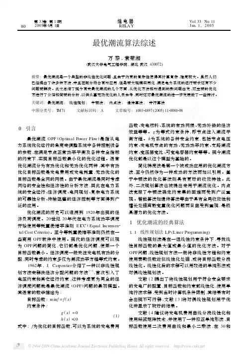 最优潮流算法综述