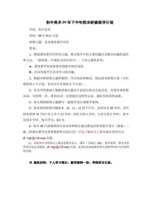 初中美术09年下半年校本研修指导计划